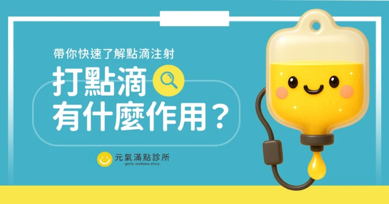 打點滴有什麼作用？帶你快速了解點滴注射