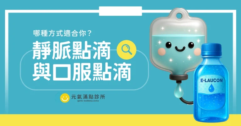口服點滴 vs 靜脈點滴差在哪？哪種方式適合你？效果＋優缺點比較
