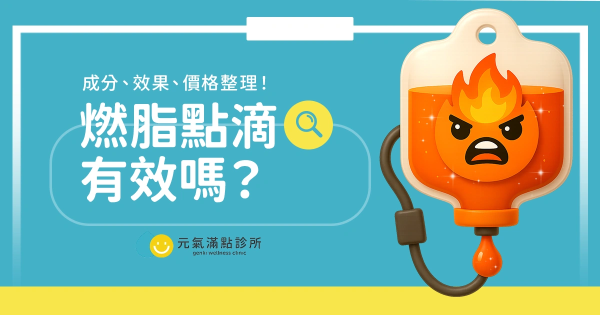 燃脂點滴有效嗎?成分、效果、價格整理!熱門減脂方式比較
