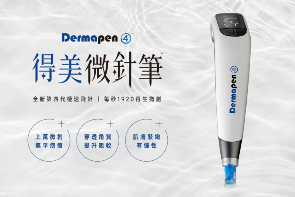 Dermapen 4 得美微針筆