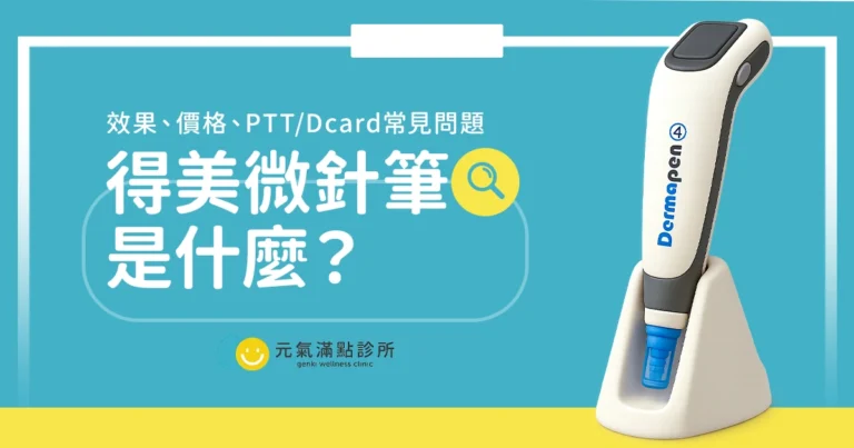 Dermapen 4得美微針筆是什麼？效果、價格、PTT/Dcard常見問題
