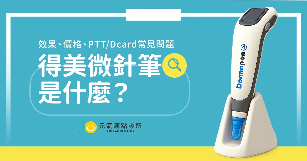 Dermapen 4得美微針筆是什麼?效果、價格、PTT/Dcard常見問題