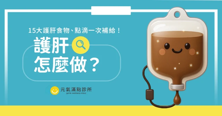 養肝要吃什麼?15大護肝食物+顧肝保健食品挑選建議!