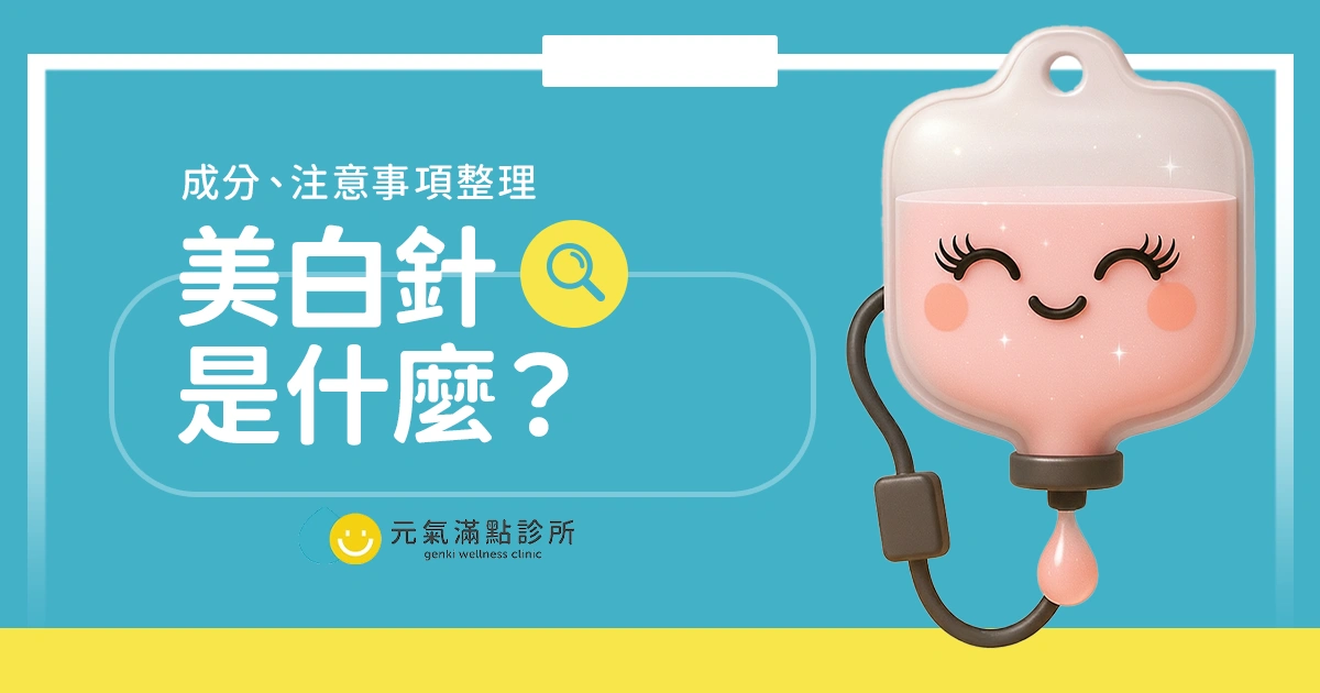 美白針（美白點滴）是什麼？成分、價格、注意事項一篇看！