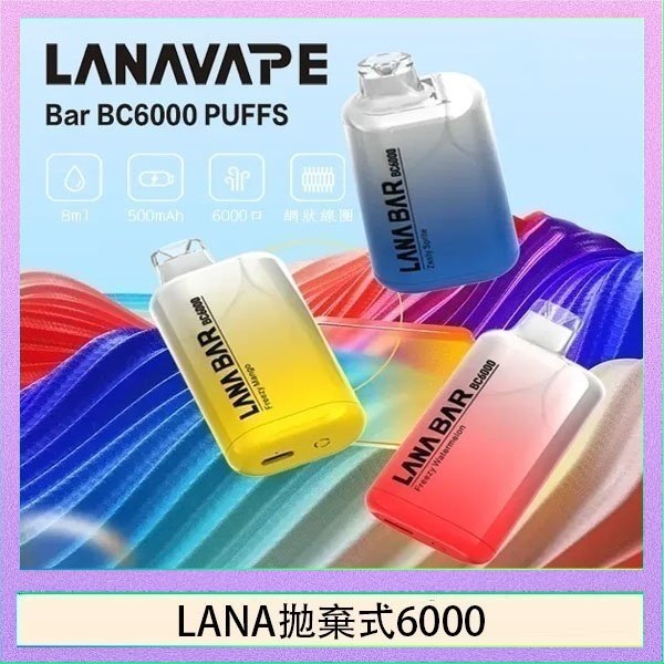 LANA6000 LANA Bar拋棄式一次性電子煙BC6000口Puffs