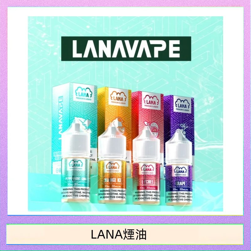 LANA煙油 LANA VAPE拉娜煙油30ml