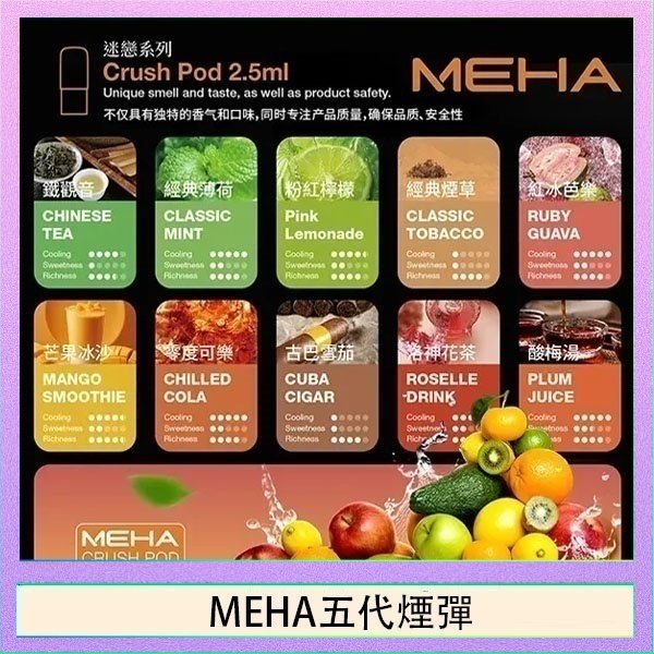 MEHA五代煙彈 魅嗨Meha Crush系列五代煙彈