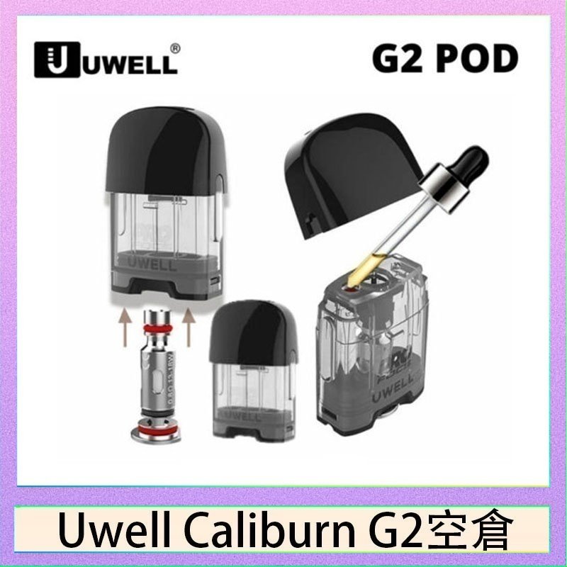 UWELL Caliburn G2 空倉 Uwell Caliburn G2 咖哩棒煙彈空倉成品芯官網