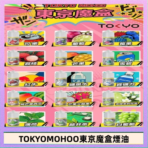 東京魔盒煙油 東京魔盒煙油 30mL|Tokyo Mohoo 小煙油・15 款經典口味