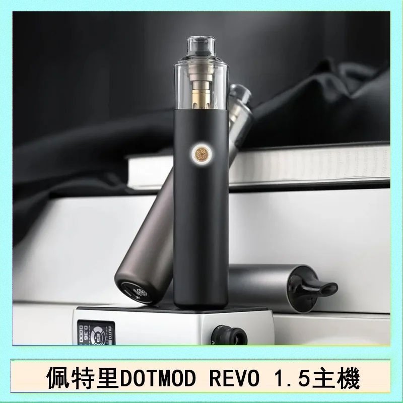 佩特里電子煙DOTMOD STICK REVO1.5主機空倉煙彈官網