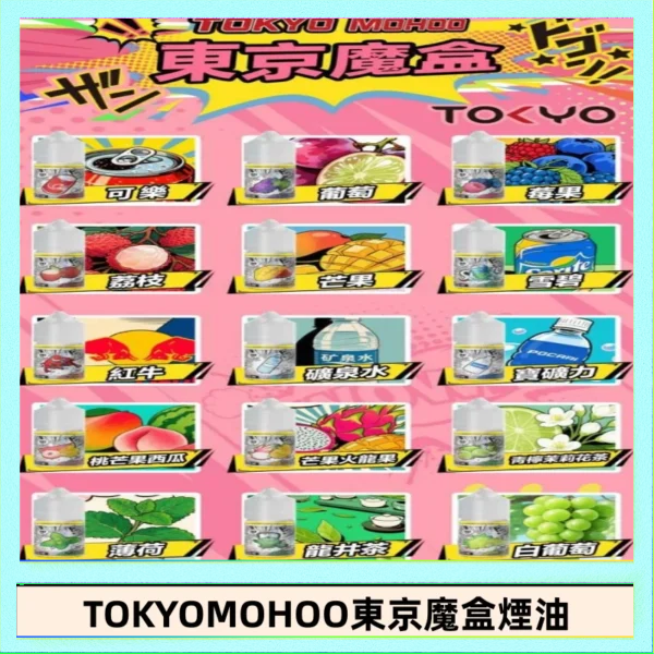 東京魔盒煙油 30mL｜Tokyo Mohoo 小煙油・15 款經典口味