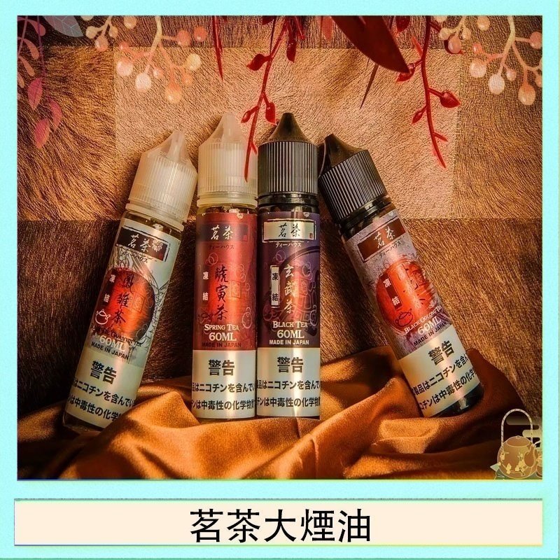 茗茶大煙油60ml（0mg）日本進口